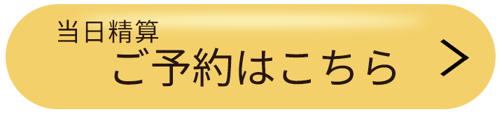 当日精算　ご予約はこちら