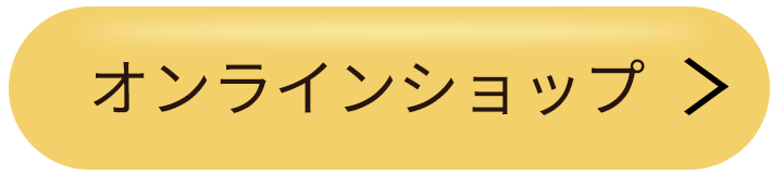 オンラインショップはこちら